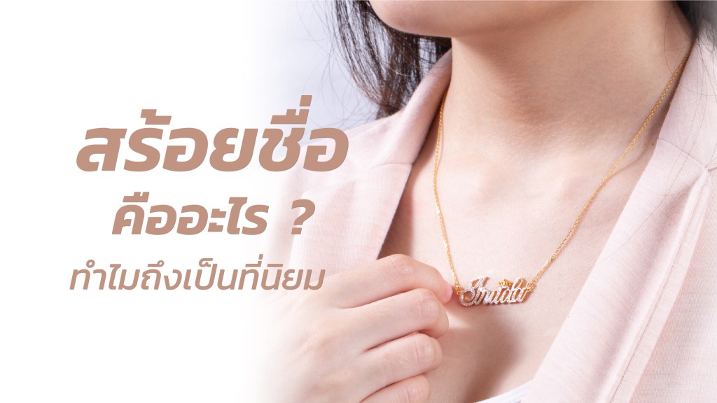 สร้อยชื่อ