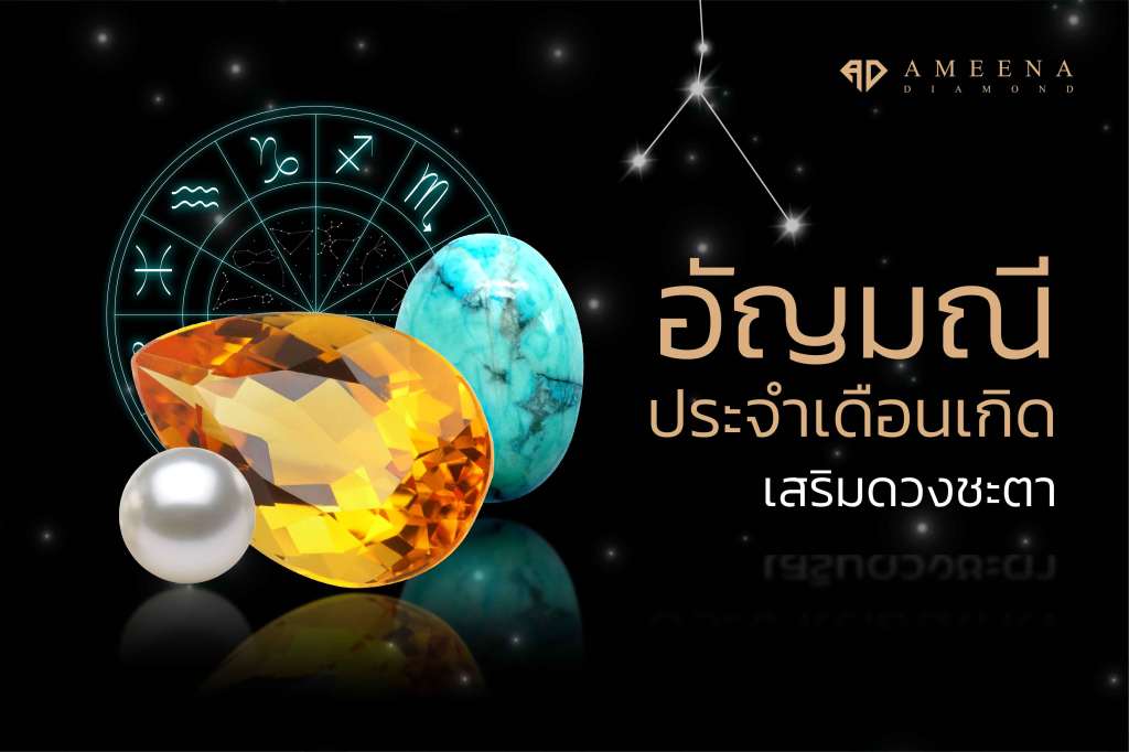 อัญมณีประจำเดือนเกิด