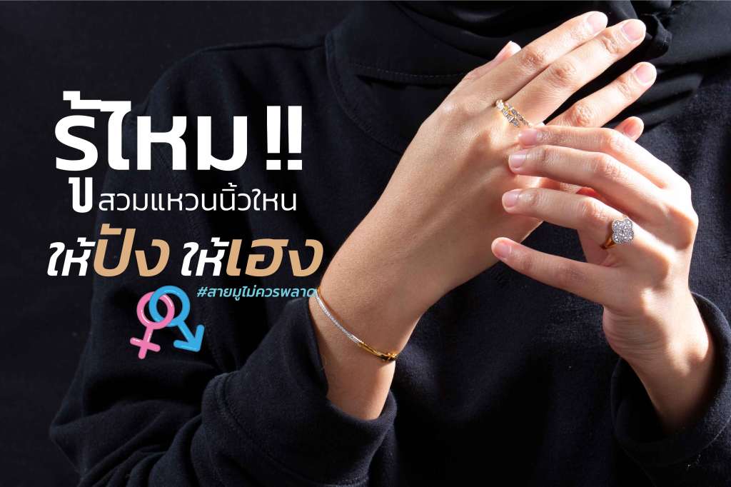 ใส่แหวน นิ้วใหนดี รู้ไหมว่าการเลือกใส่แหวนที่ถูกต้องก็ช่วยเสริมดวงของคุณได้ !! แหวนเป็นเครื่องประดับที่หลายๆ คนชื่นชอบ เพราะสวมใส่ได้ง่าย แถมยังช่วยให้การแต่งตัวของคุณเด่นขึ้นได้
