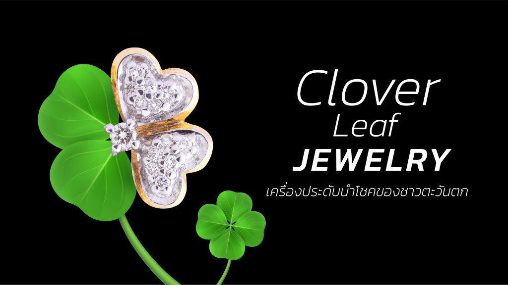 เครื่องประดับนำโชค