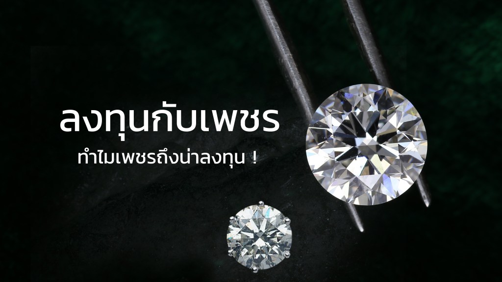 ลงทุนในเพชร