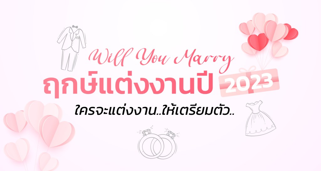 ฤกษ์แต่งงาน