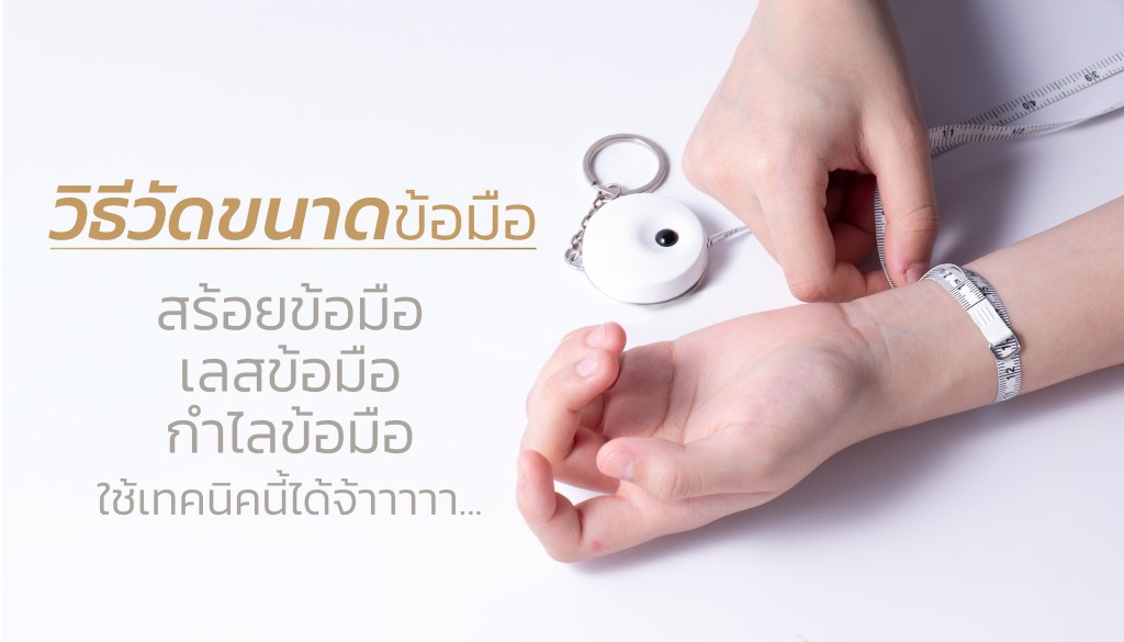 วัดขนาดข้อมือ